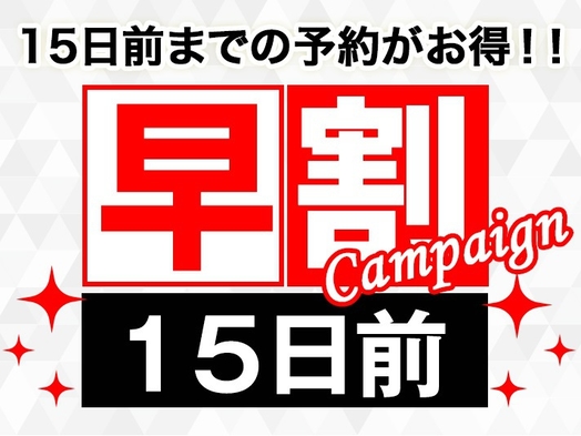 【早割】15日前までのご予約でお得♪早割15プラン＜素泊まり＞